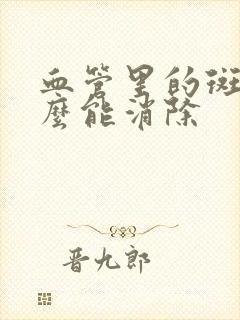 血管里的斑块怎么能消除