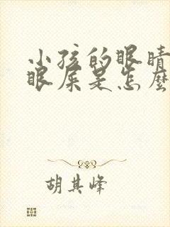 小孩的眼睛红有眼屎是怎么回事