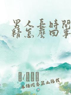 男人长时间不射精怎么回事