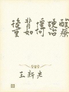 后背僵硬酸疼沉重如何治疗