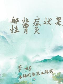 哪些症状是糜烂性胃炎