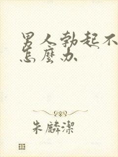 男人勃起不坚是怎么办