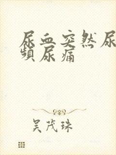 尿血突然尿急尿频尿痛