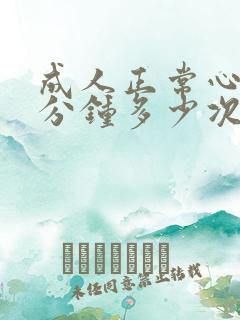 成人正常心跳每分钟多少次