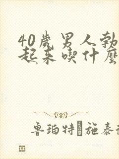 40岁男人勃不起来吃什么药好