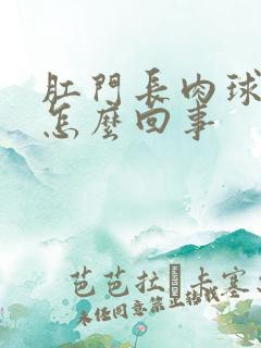 肛门长肉球很痛怎么回事