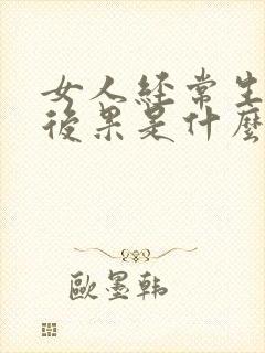 女人经常生气的后果是什么