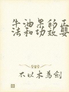 牛油果的正确吃法和功效婴儿