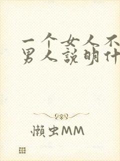 一个女人不需要男人说明什么