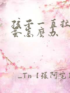 孩子一直拉羊屎蛋怎么办