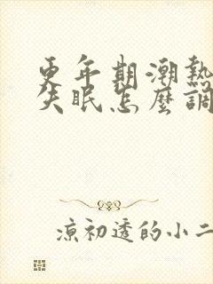 更年期潮热盗汗失眠怎么调理