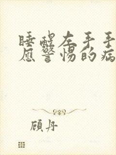 睡醒左手手发麻应警惕的病