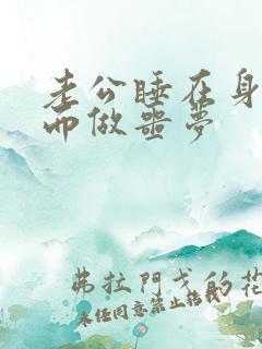 老公睡在身边反而做噩梦