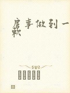 房事做到一半变软