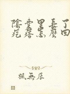 阴囊里长了个硬疙瘩怎么回事