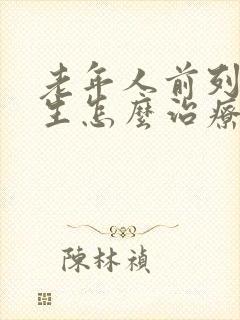 老年人前列腺增生怎么治疗