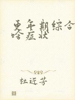 更年期综合症有啥症状