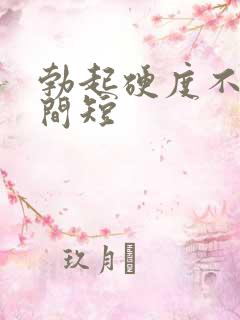 勃起硬度不好时间短