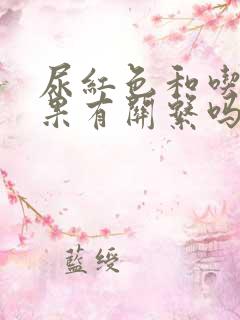 尿红色和吃火龙果有关系吗