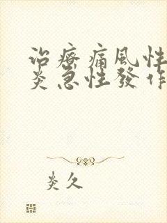 治疗痛风性关节炎急性发作的特效药物