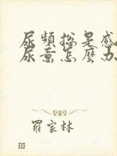 尿频总是感觉有尿意怎么办