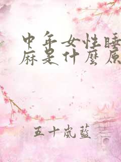 中年女性睡觉手麻是什么原因引起的