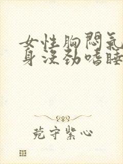 女性胸闷气短浑身没劲嗜睡