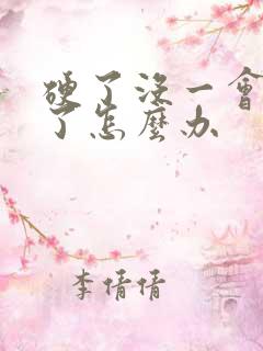 硬了没一会就软了怎么办