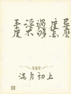 手淫过度导致硬度不够怎么治疗