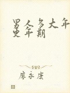 男人多大年纪是更年期