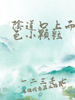 阴道口上面有白色小颗粒