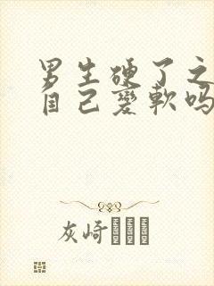 男生硬了之后会自己变软吗