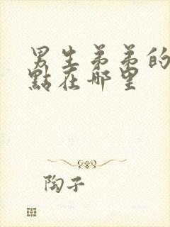 男生弟弟的敏感点在哪里