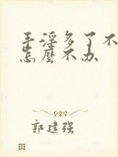 手淫多了不硬了怎么不办