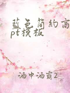 蓝色简约商务ppt模板