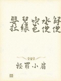 婴儿吃水解奶粉拉绿色便便正常吗