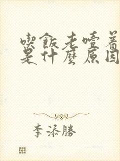 吃饭老噎着打嗝是什么原因导致