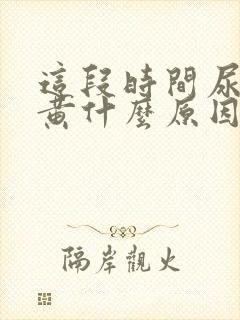 这段时间尿特别黄什么原因