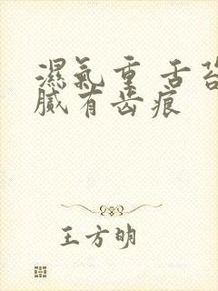 湿气重 舌苔白腻有齿痕