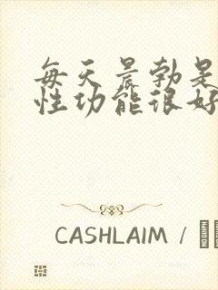 每天晨勃是不是性功能很好