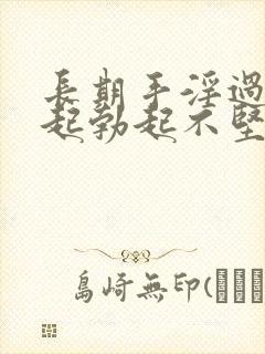 长期手淫过度引起勃起不坚