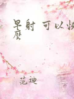 早射 可以恢复么