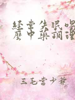 经常失眠喝点什么中药调理