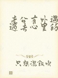 老公有外遇怎么过去心里的坎