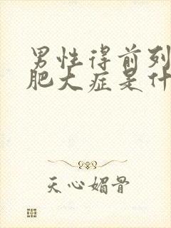 男性得前列腺有肥大症是什么原因导致的