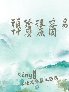 头发很容易断是什么原因