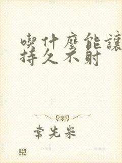 吃什么能让男人持久不射