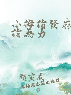 小拇指发麻大拇指无力