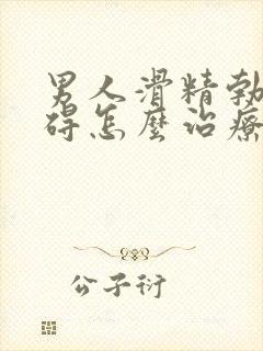 男人滑精勃起障碍怎么治疗