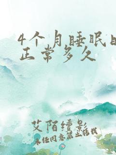 4个月睡眠时间正常多久